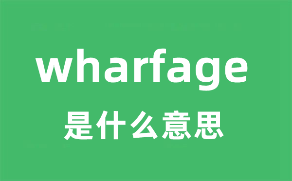 wharfage是甚么意义
