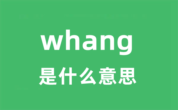 whang是甚么意义