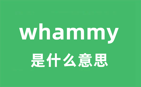 whammy是甚么意义