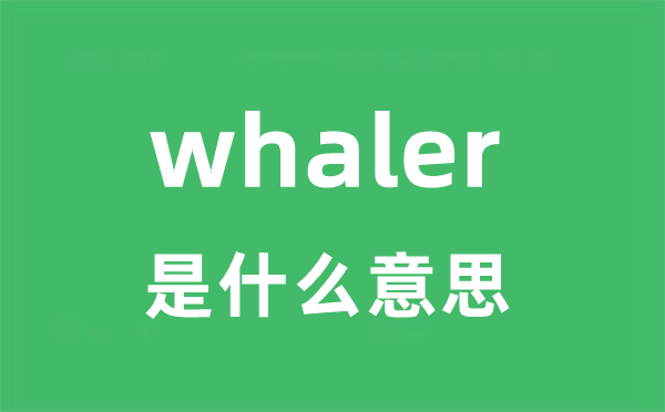 whaler是甚么意义