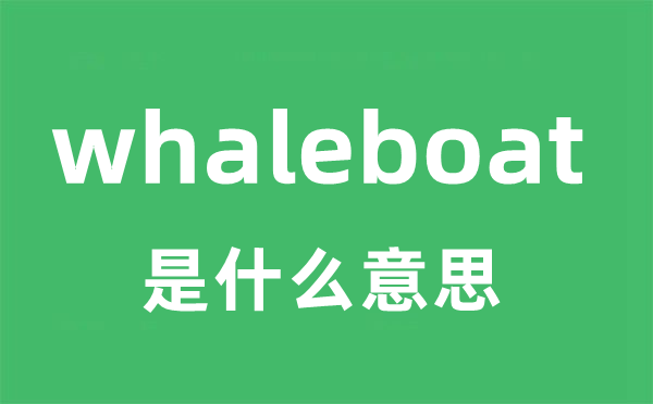 whaleboat是甚么意义