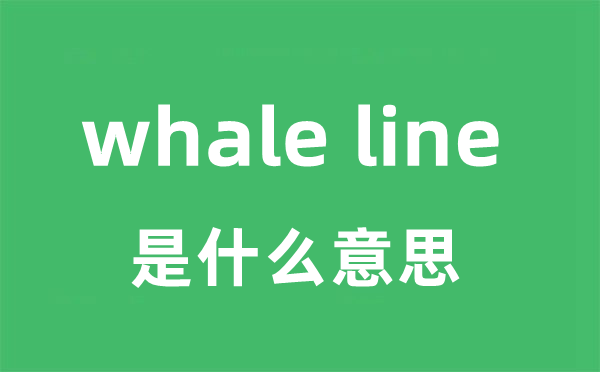 whale line是甚么意义