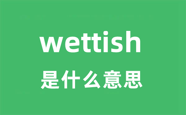 wettish是甚么意义