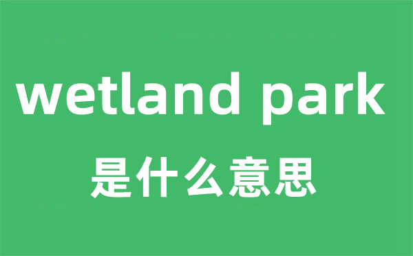 wetland park是甚么意义