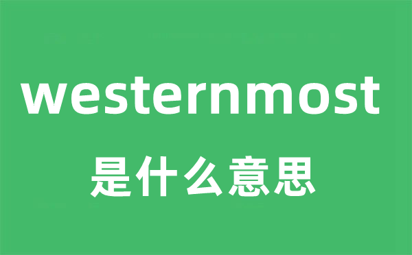 westernmost是甚么意义