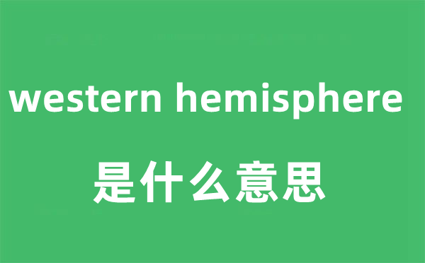 western hemisphere是甚么意义