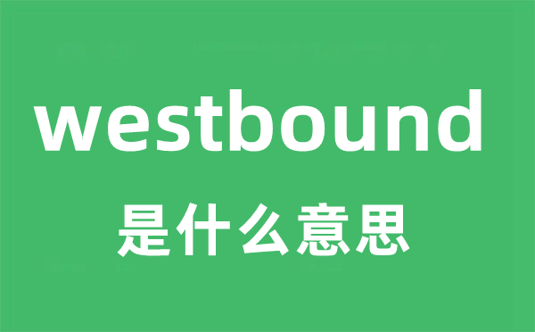 westbound是甚么意义
