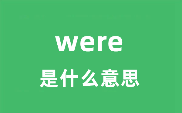 were是甚么意义