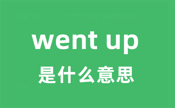 went up是甚么意义