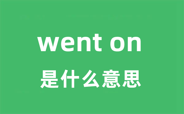 went on是甚么意义