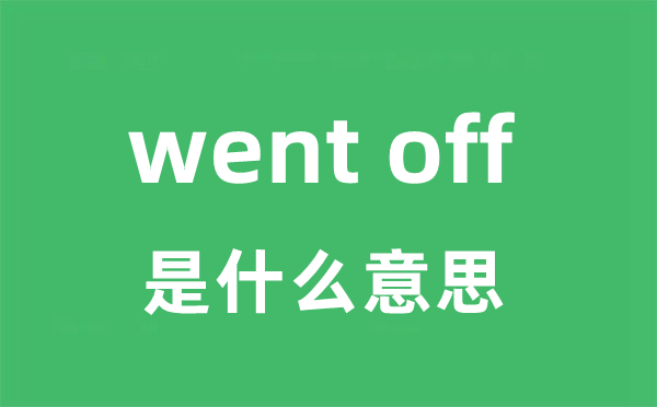 went off是甚么意义