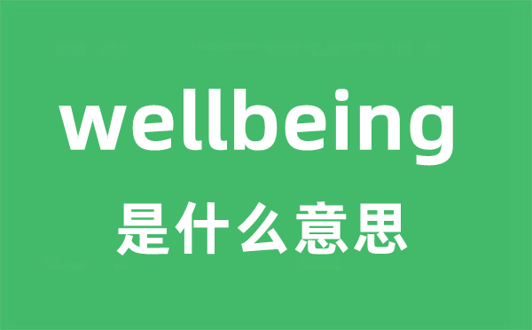 wellbeing是甚么意义
