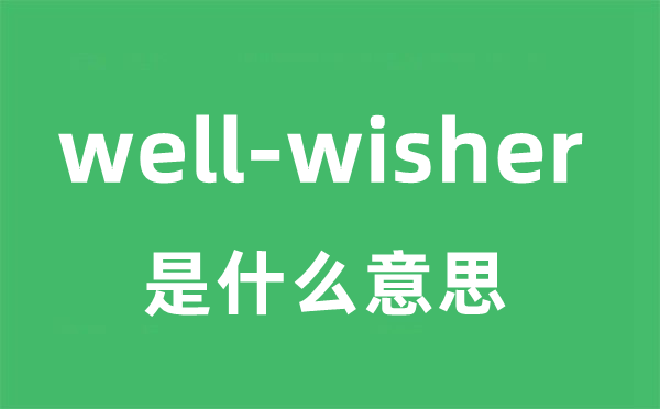 well-wisher是甚么意义