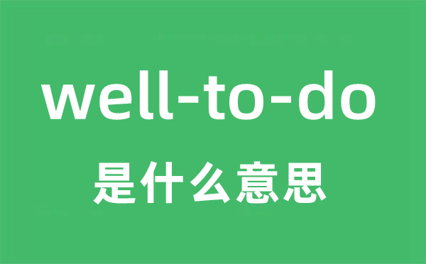 well-to-do是甚么意义