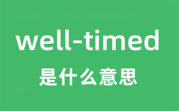 well-timed是甚么意义