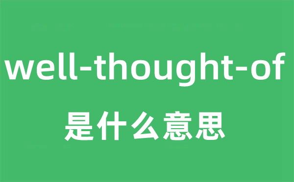well-thought-of是甚么意义