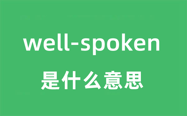 well-spoken是甚么意义