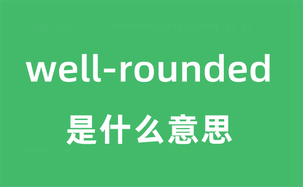 well-rounded是甚么意义