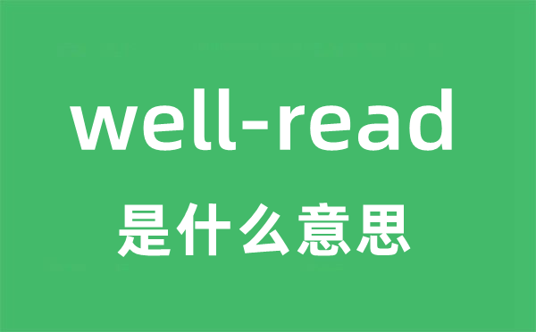 well-read是甚么意义