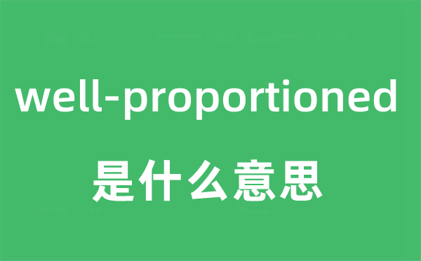 well-proportioned是甚么意义