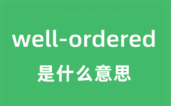 well-ordered是甚么意义