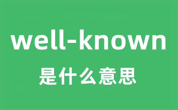 well-known是甚么意义
