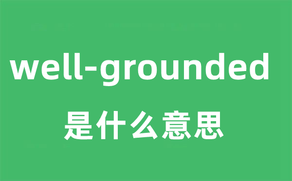 well-grounded是甚么意义