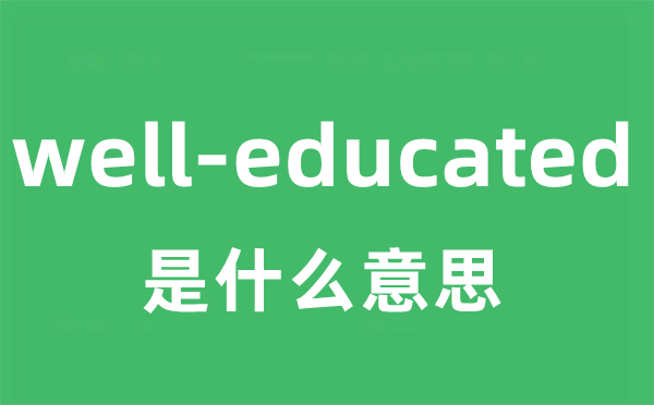 well-educated是甚么意义