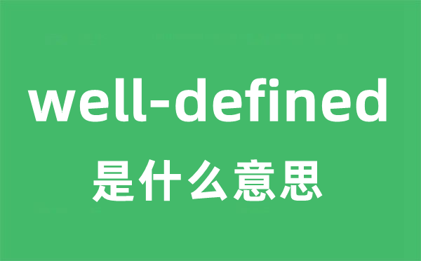 well-defined是甚么意义