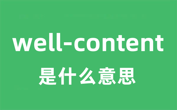 well-content是甚么意义