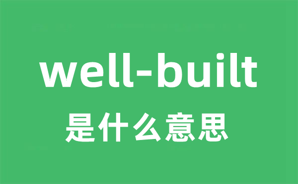 well-built是甚么意义