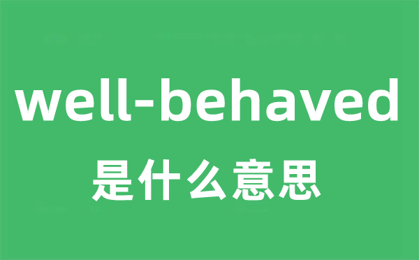 well-behaved是甚么意义