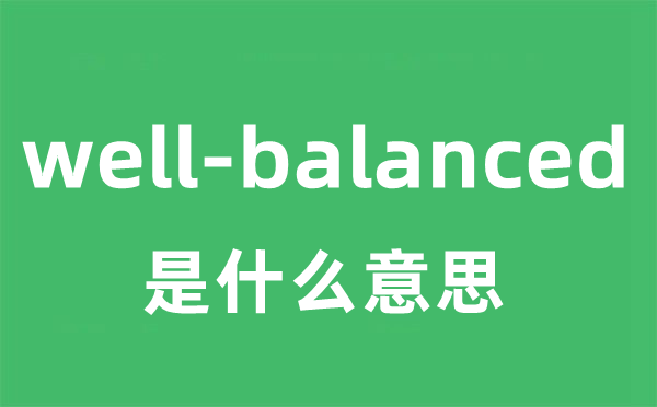 well-balanced是甚么意义