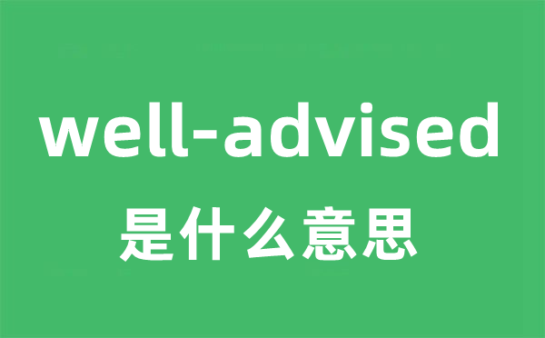 well-advised是甚么意义