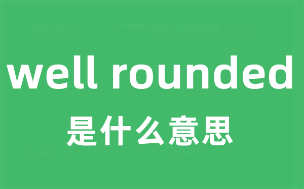 well rounded是甚么意义