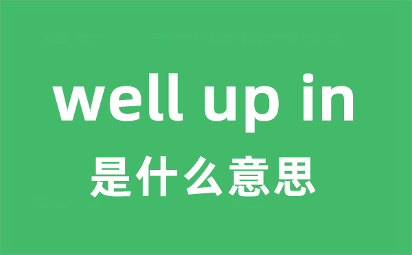 well up in是甚么意义