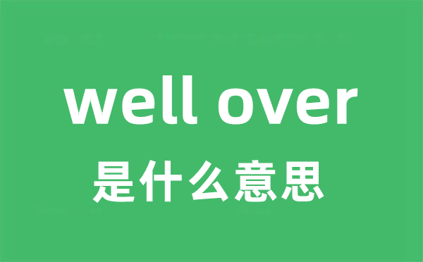 well over是甚么意义