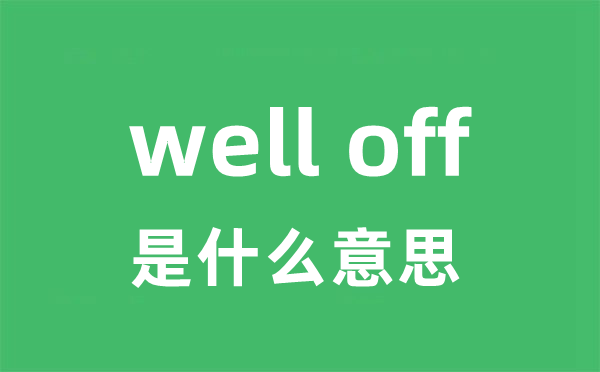 well off是甚么意义