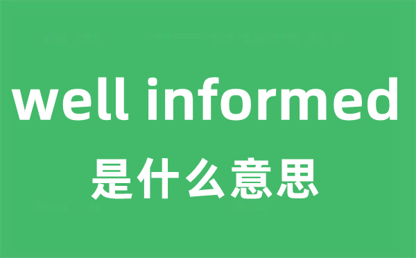 well informed是甚么意义