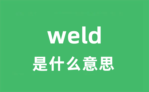 weld是甚么意义