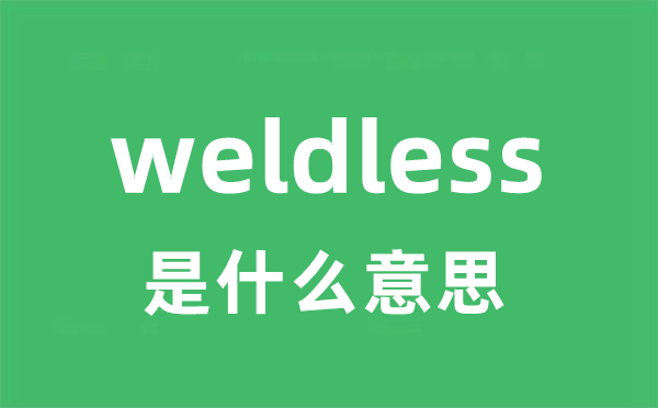 weldless是甚么意义