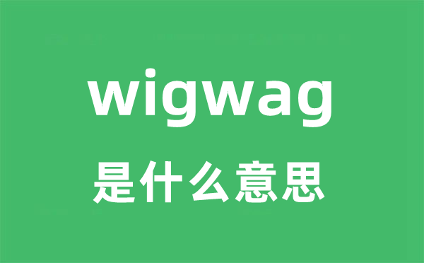 wigwag是甚么意义