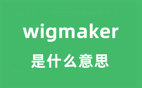 wigmaker是甚么意义