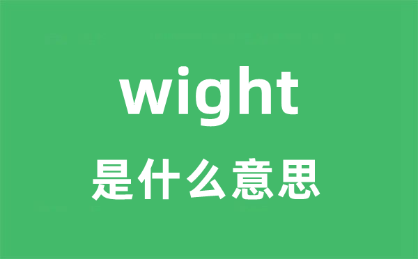 wight是甚么意义