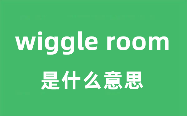 wiggle room是甚么意义