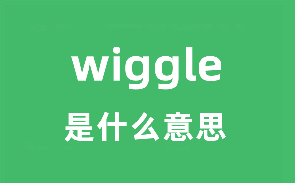 wiggle是甚么意义