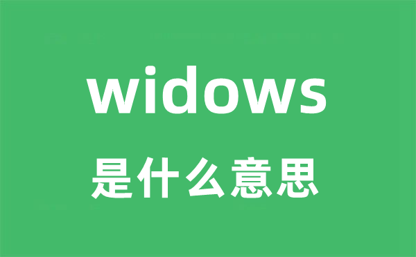 widows是甚么意义