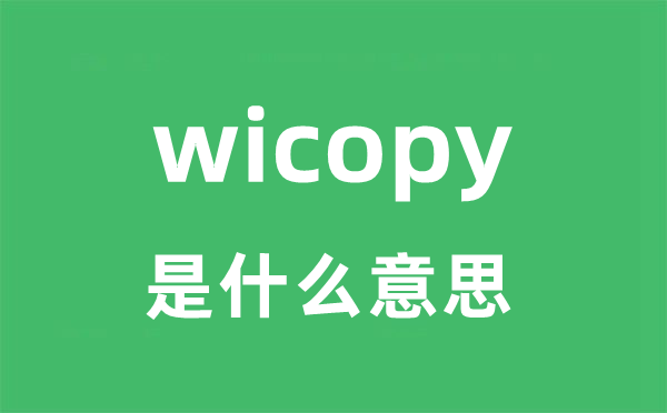 wicopy是甚么意义
