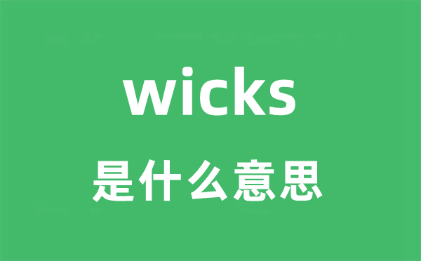 wicks是甚么意义
