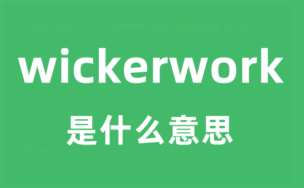 wickerwork是甚么意义